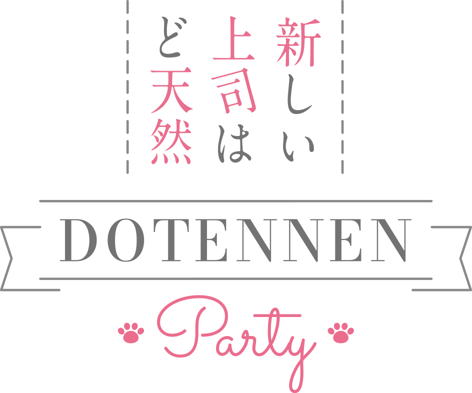 「新しい上司はど天然」DOTENNEN PARTY