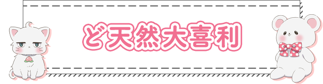 ど天然大喜利